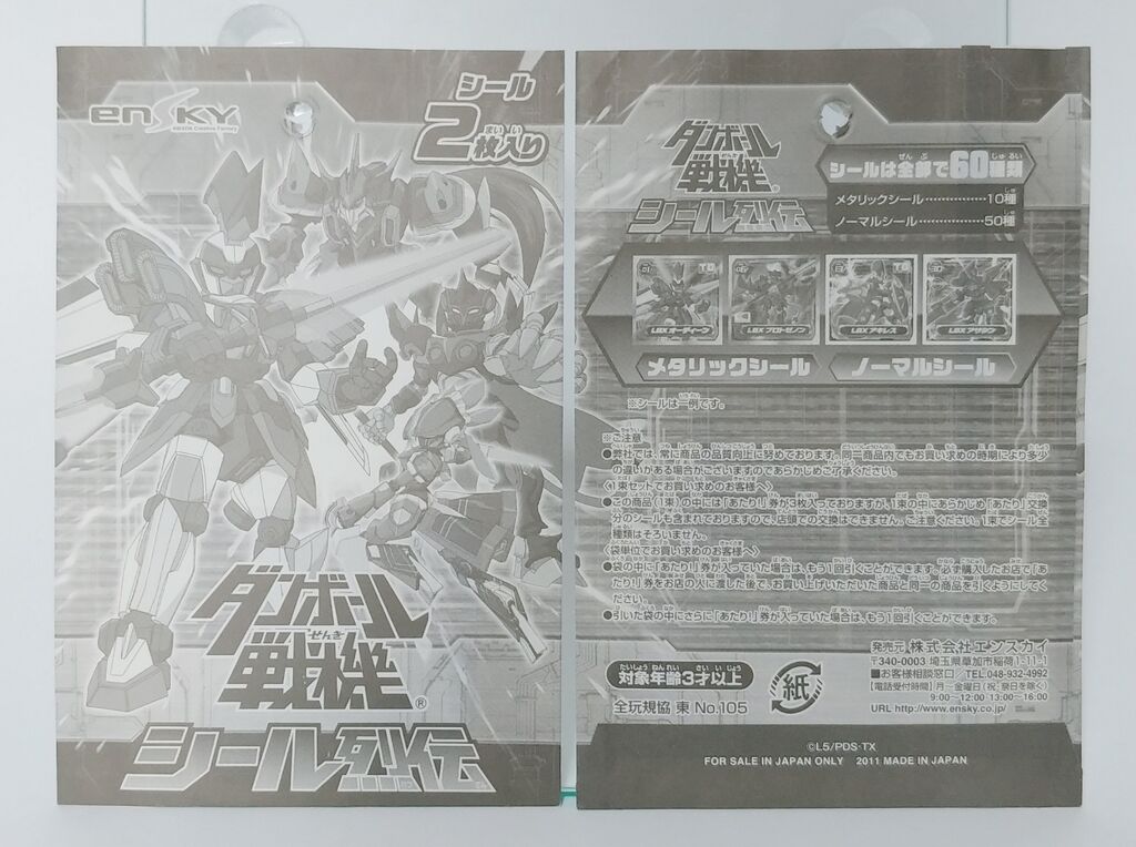 エンスカイ ダンボール戦機 シール烈伝 駄菓子屋 引き物 くじ引き トレジャーハンティン部 部長のブログ エンスカイ ダンボール戦機 シール烈伝 駄菓子屋 引き物 くじ引き トレジャーハンティン部 部長のブログ