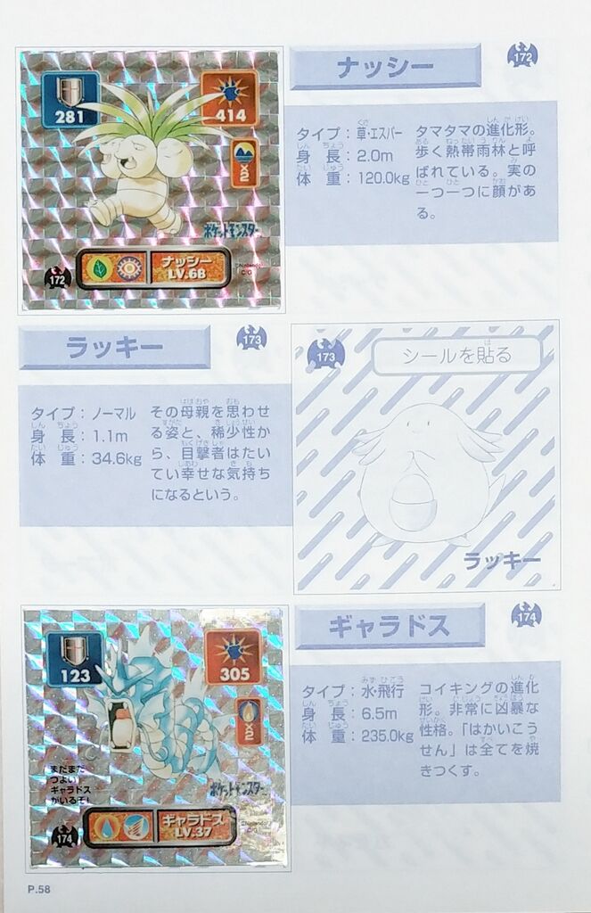 所持確認3 ポケットモンスター 最強シール烈伝 初代 シール リスト
