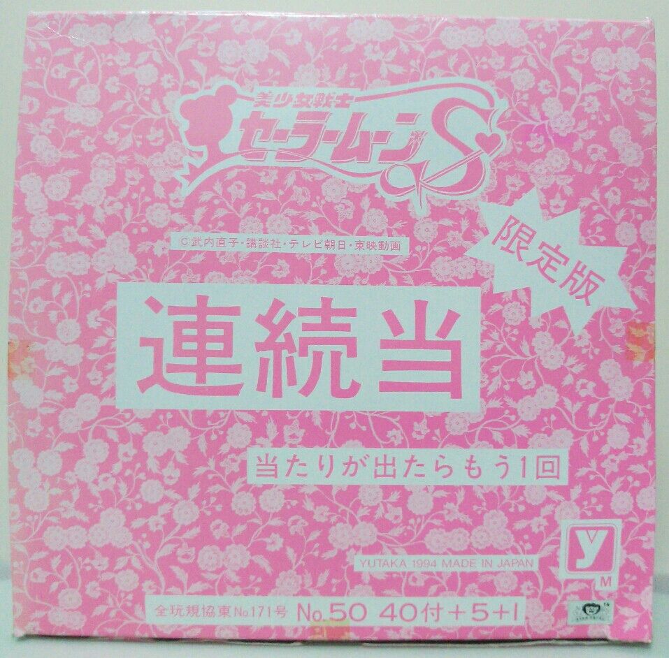 美少女戦士セーラームーンS 連続当 限定版 駄菓子屋 くじ引き 指人形