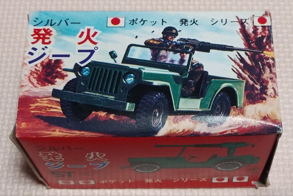 火花が凄い! ポケット発火シリーズ シルバー 発火ジープ アズマ 昭和