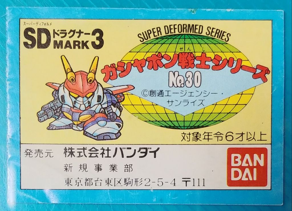 ガシャポン戦士 SDドラグナー マーク3 ガン消し 機甲戦記 ガシャポン戦士 SDドラグナー マーク3 ガン消し 機甲戦記