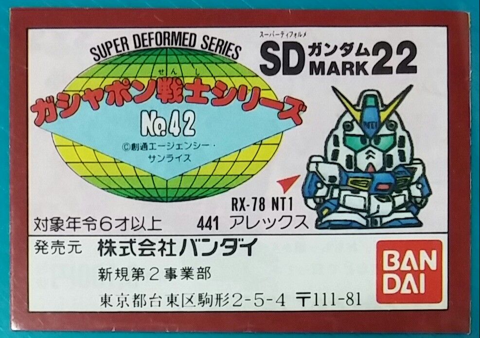 SDガンダム ガン消し part22 マーク22 リスト レアカラー 限定版