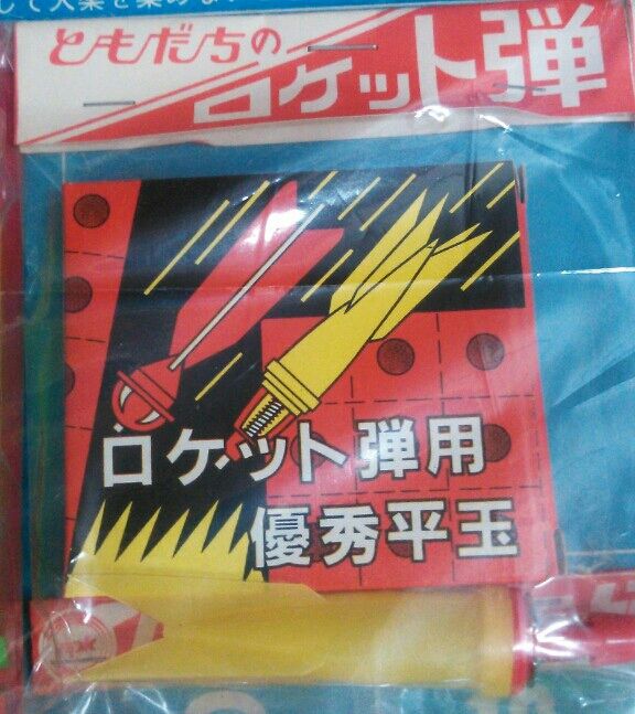 ニューロケット弾当 くじ引き 駄菓子屋 駄玩具 ジャンプ弾