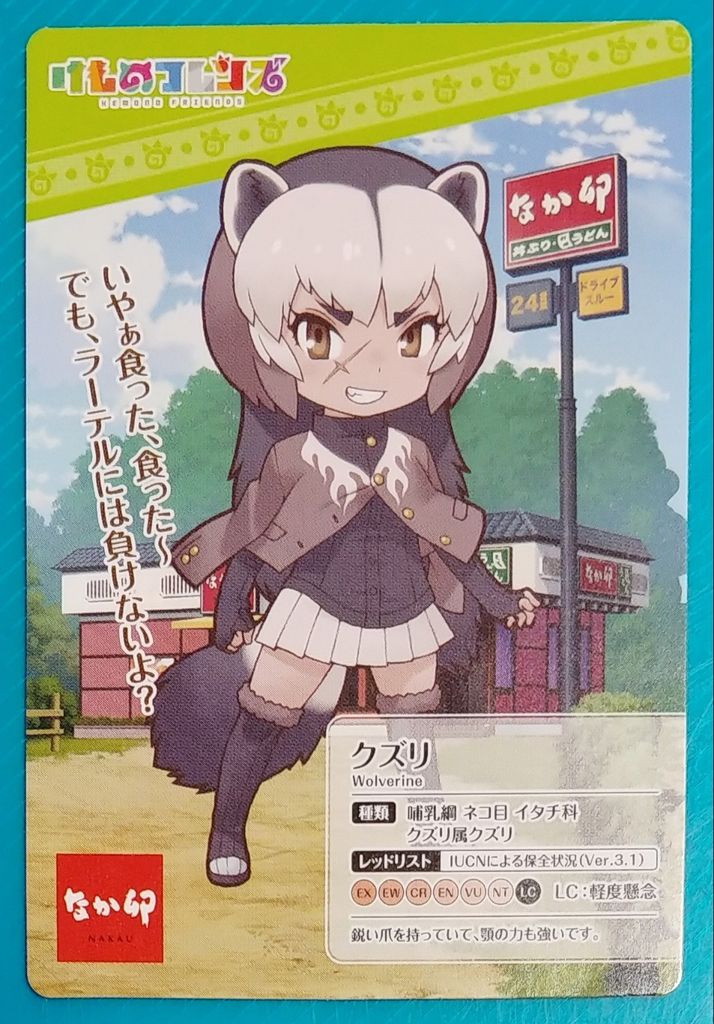 なか卯 けものフレンズ タイアップキャンペーン カード トレジャーハンティン部 部長のブログ