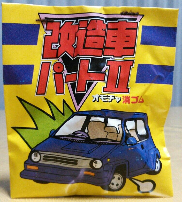 シンドウトーイ 改造車シリーズ ボーイズレーサー 消しゴム 44袋付き