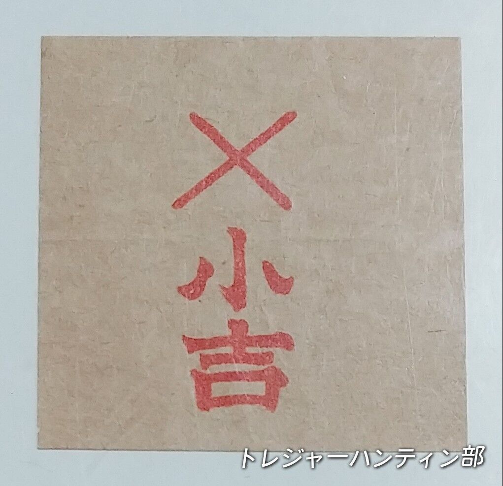 アニメアイ おみくじ くじ引き 駄菓子屋 パチ絵 丸文製菓 : トレジャー