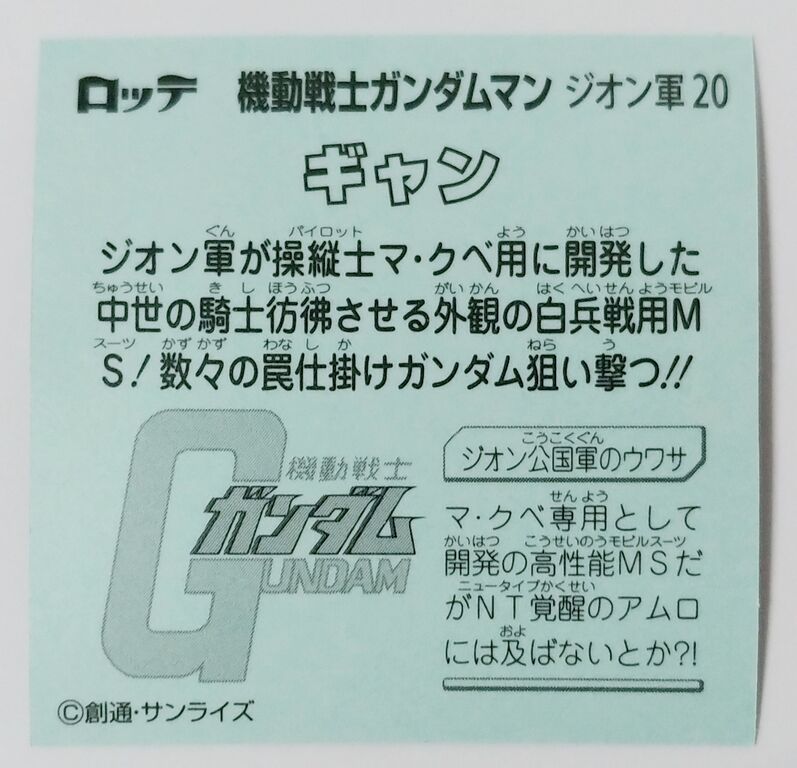 ガンガンマン様専用 後編 機動戦士ガンダムマンチョコ ジオン軍
