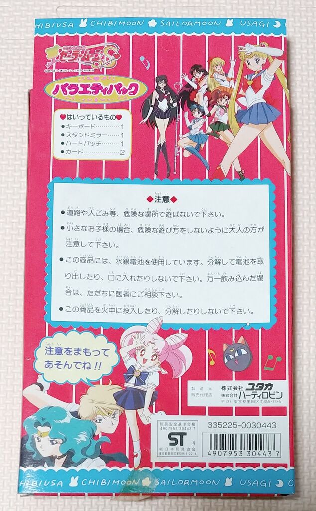 1994年 美少女戦士 セーラームーンSS バラエティーパック