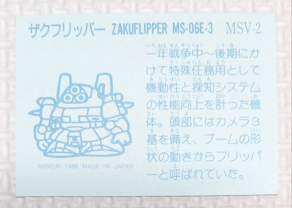 No.1~20 ガン消し イラストシール MSV編 リスト データベース No.1~20 ガン消し イラストシール MSV編 リスト データベース