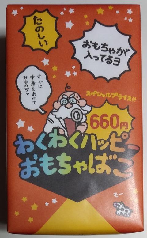 【★まとめ買いでお得♪】魔力の櫃 おまけ付き これは怪しい！ わくわくハッピーおもちゃばこ ファミリーマート
