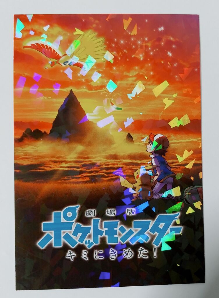 エンスカイ 劇場版 ポケットモンスター 君にきめた！ ポケモン