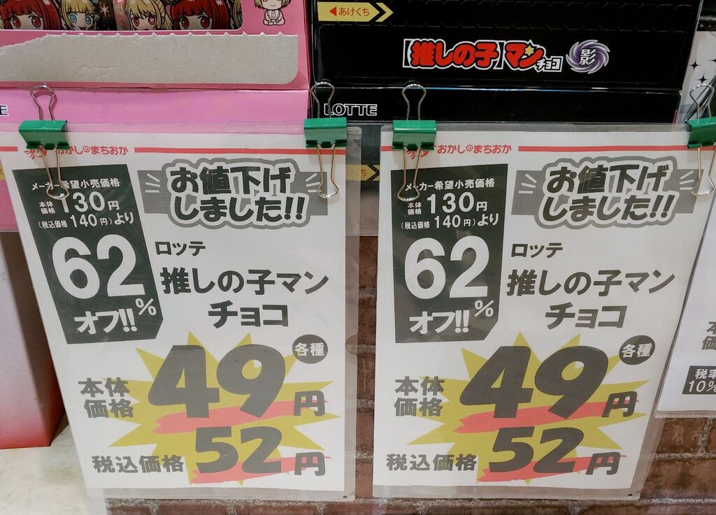 激安だったので1箱購入～ ロッテ 推しの子マンチョコ 影 シール