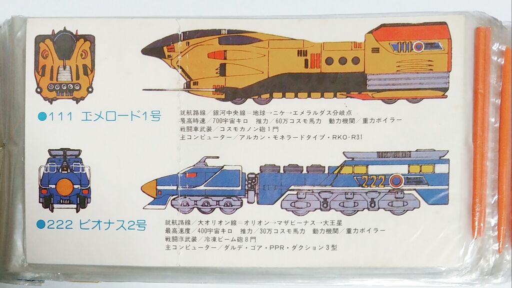 銀河鉄道999 駄菓子屋デットストック まるひで 銀河鉄道999を書