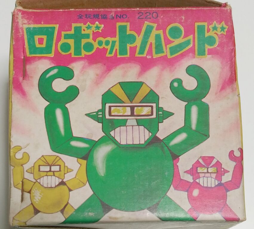 昭和レトロな変な駄玩具 ロボットハンド 連続当て 駄菓子屋 くじ引き