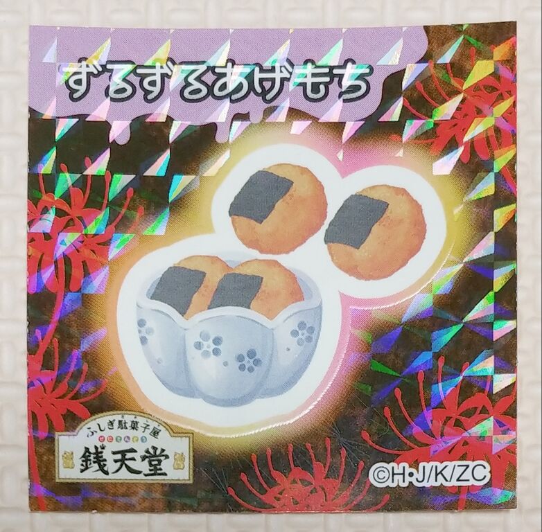 ふしぎ駄菓子屋 銭天堂 運気あげせんべい 暗いところでも光る キラキラシール レビュー トレジャーハンティン部 部長のブログ