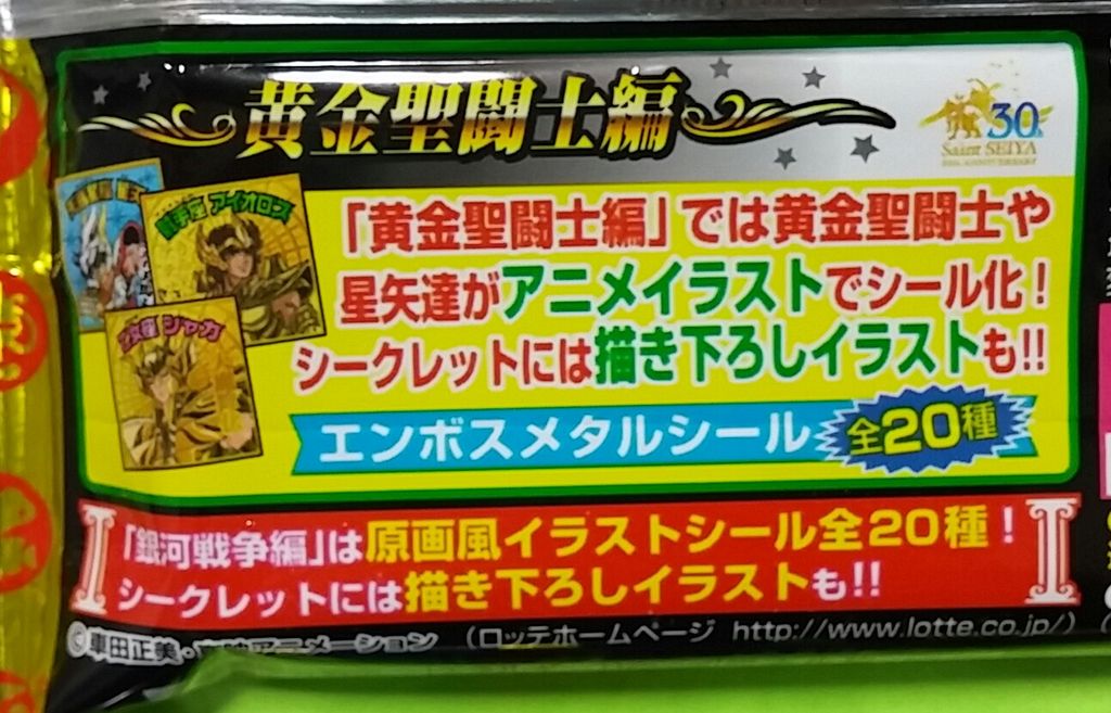 聖闘士星矢マンチョコ 2種BOX