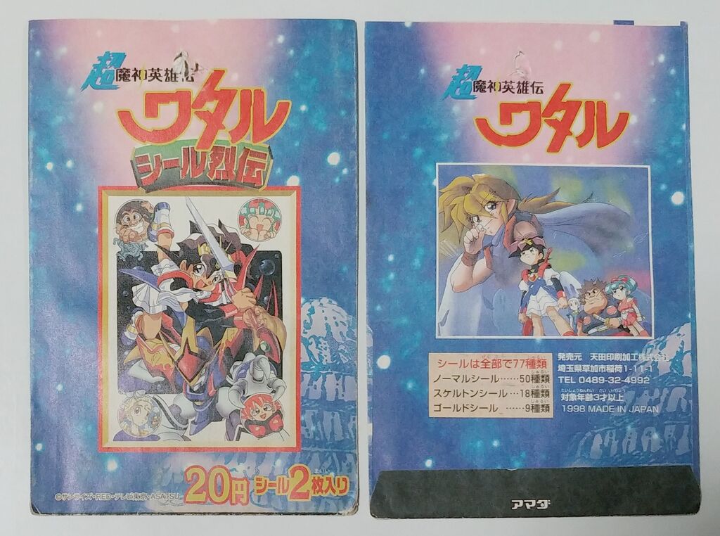 アマダ 超魔神英雄伝ワタル シール烈伝 駄菓子屋 引き物 アマダ 超魔神英雄伝ワタル シール烈伝 駄菓子屋 引き物