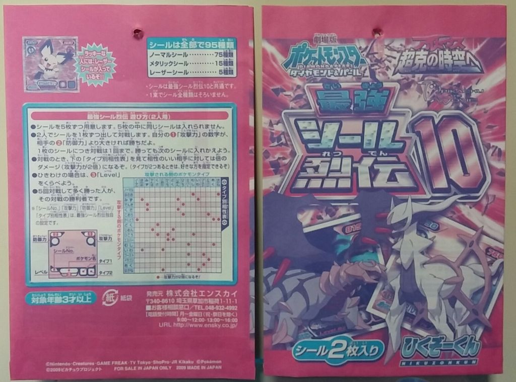 エンスカイ ポケットモンスター 最強シール烈伝10 ポケモン ひく エンスカイ ポケットモンスター 最強シール烈伝10 ポケモン ひく