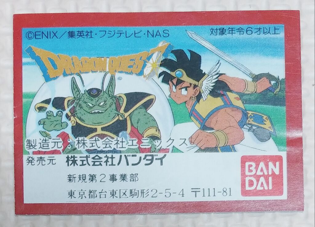 後編 ドラゴンクエスト 勇者アベル伝説 パート1 消しゴム リスト