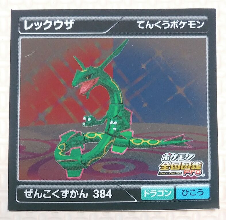 ポケモン 全国図鑑Pro ARシール烈伝4 ひくぞーくん エンスカイ 束 引き