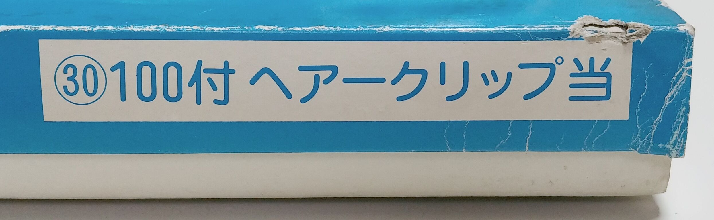 100付ヘアークリップ当 昭和レトロ 駄菓子屋 くじ引き アクセサリー