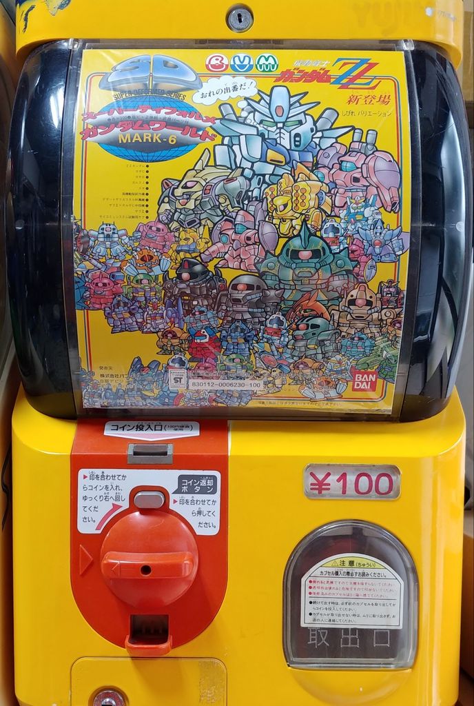 日記 夢で見た［夢の様な光景］を再現してみた。 SDガンダム ガン消し