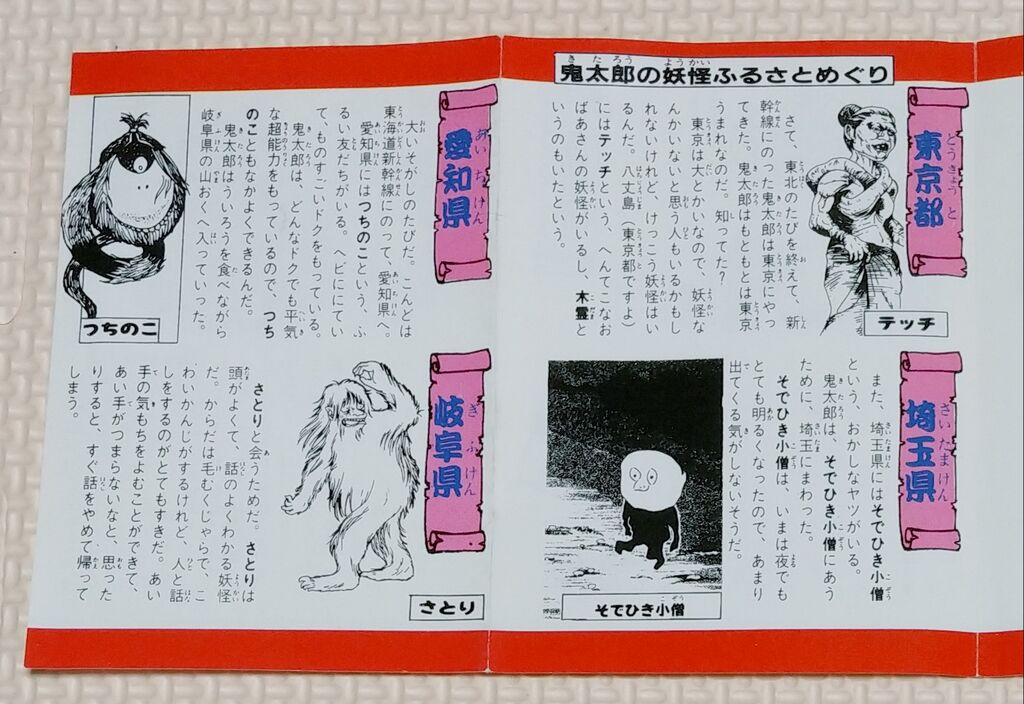 ゲゲゲの鬼太郎 妖怪大事典のもの知り一反もめん 妖怪大カタログ1