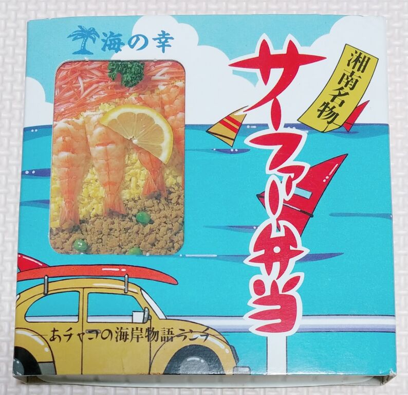 懐かしの弁当文具セット 湘南名物 サーファー弁当 あチャコの海岸物語