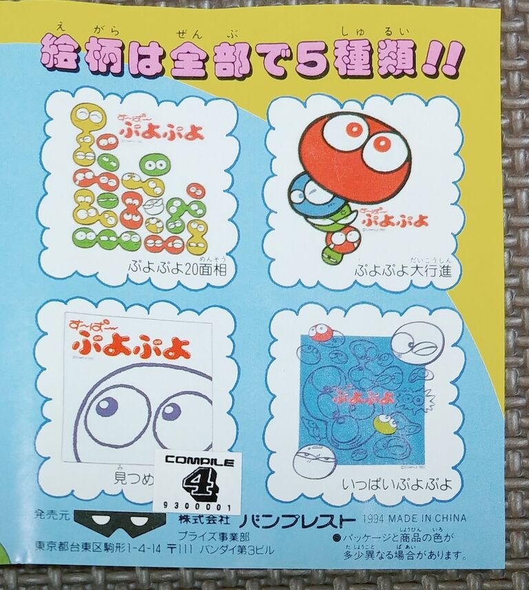 1994年 すーぱーぷよぷよTシャツ バンプレスト コンパイル ぷよぷよ