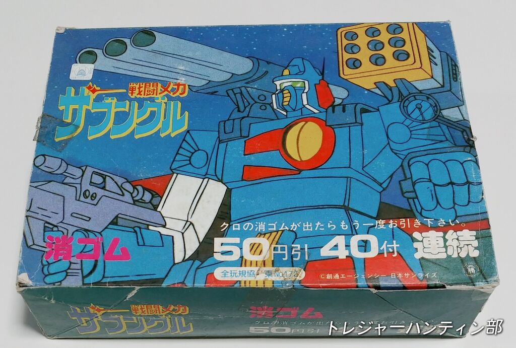 前編 山勝 戦闘メカ ザブングル 消ゴム ダイキャスト 駄菓子屋