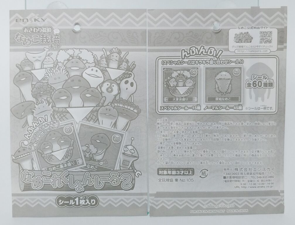 エンスカイ おさわり探偵なめこ栽培キット なめこれくしょんしーる2