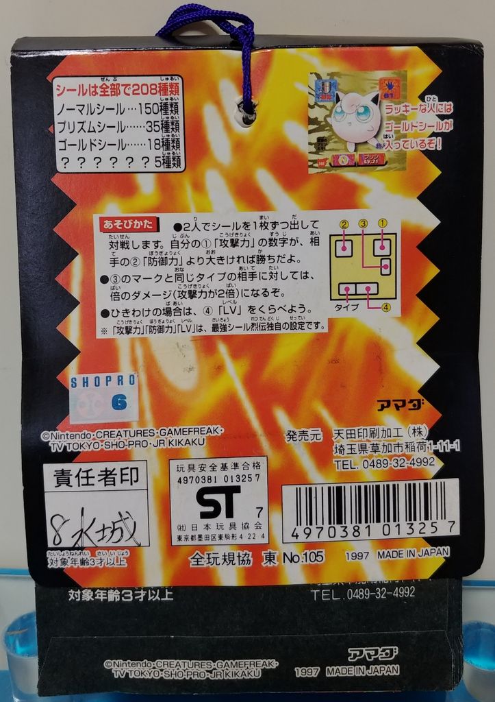 前編 アマダ ポケモン最強シール烈伝 改 ポケットモンスター