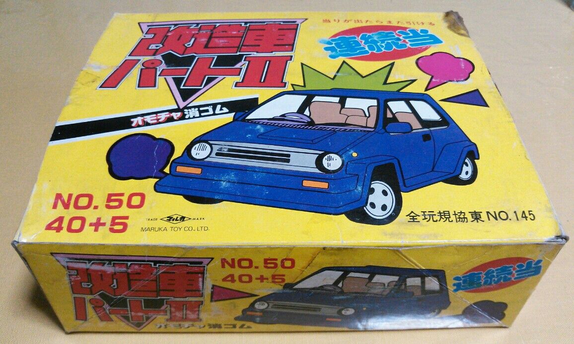 改造車パートⅡ 連続当 オモチャ消しゴム スーパーカー消しゴム