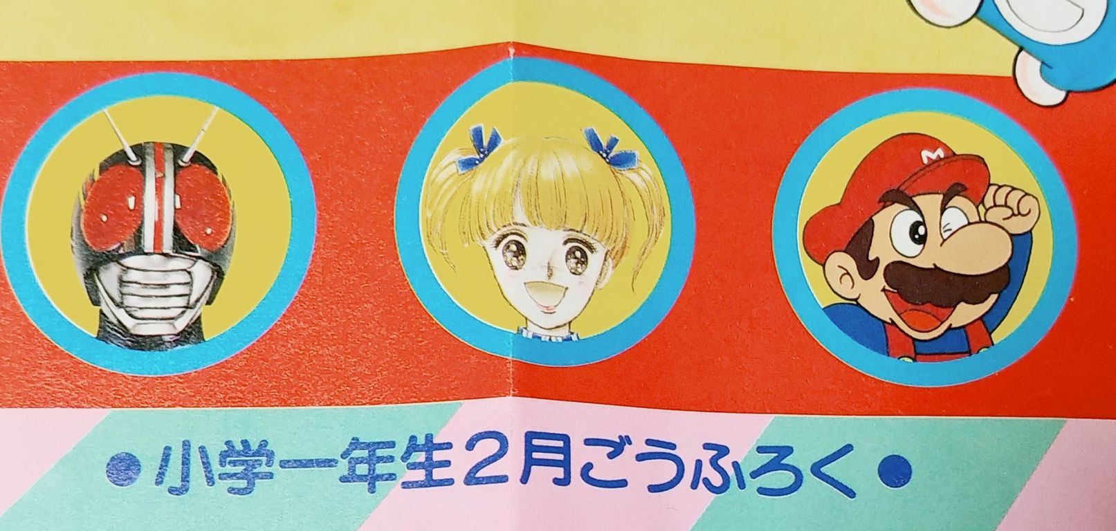 前編 1987年 小学館 小学一年生 2月号の付録 お正月ジャンボ