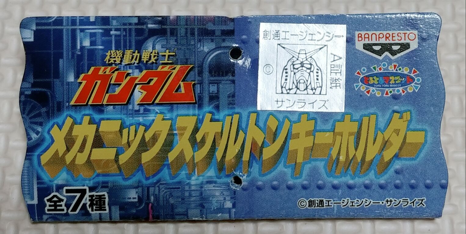 2000年 ガンダム メカニックスケルトンキーホルダー ゲーム