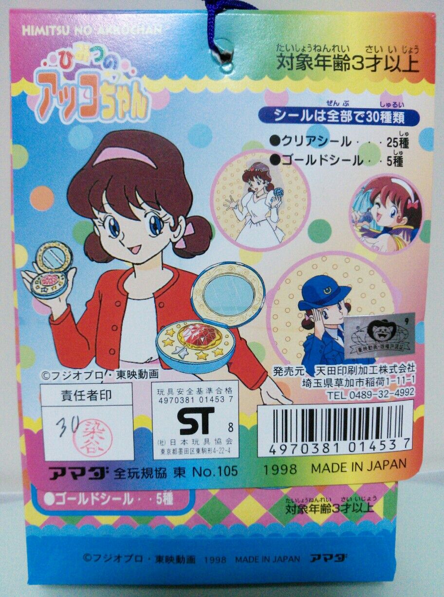 ひみつのアッコちゃん シールコレクション トレジャーハンティン部 部長のブログ ひみつのアッコちゃん シールコレクション トレジャーハンティン部 部長のブログ
