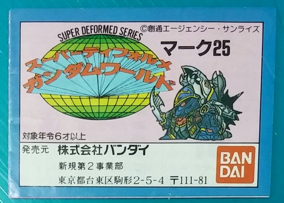 SDガンダム ガン消し part25 マーク25 リスト 台紙 限定版