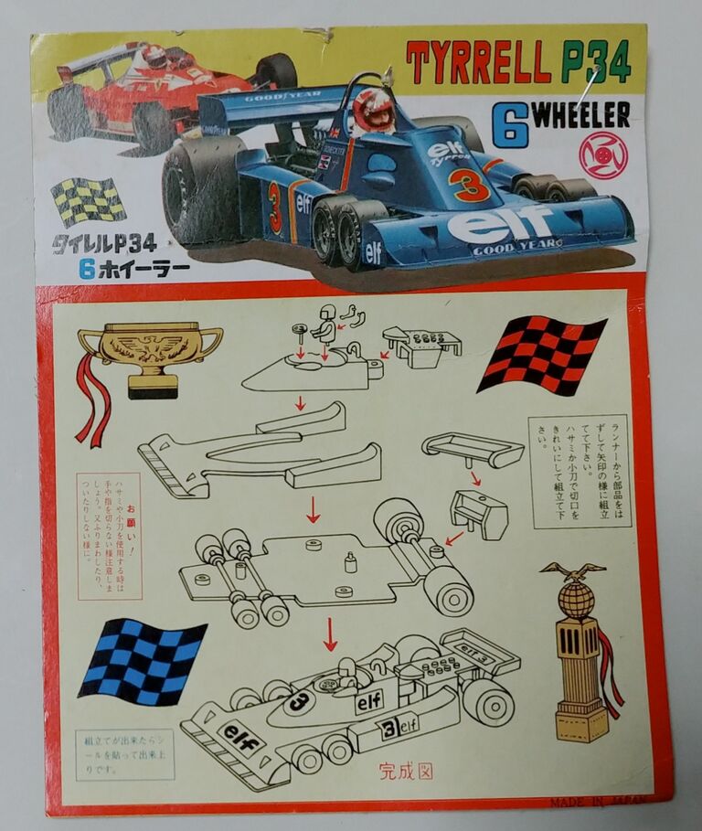 駄玩具 タイレル フォード P34 ミニカー 昭和レトロ 昭和レトロ タイレルP34 6ホイーラー プラモデル 駄菓子屋 駄玩具