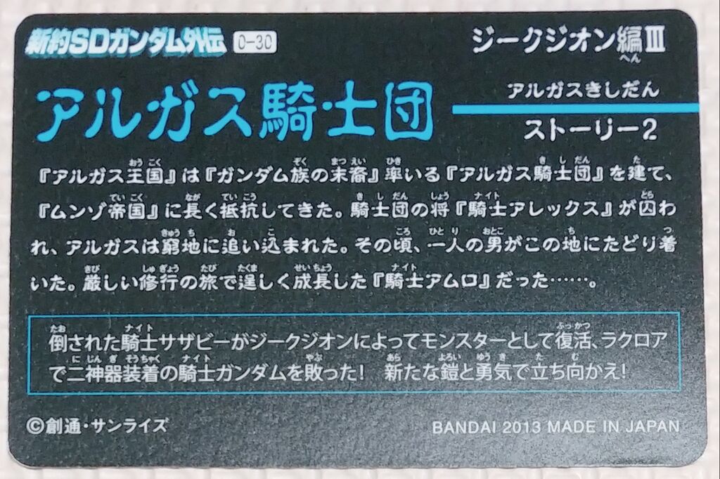 ジークジオン編Ⅲ アルガス騎士団 新約SDガンダム外伝 救世騎士伝承