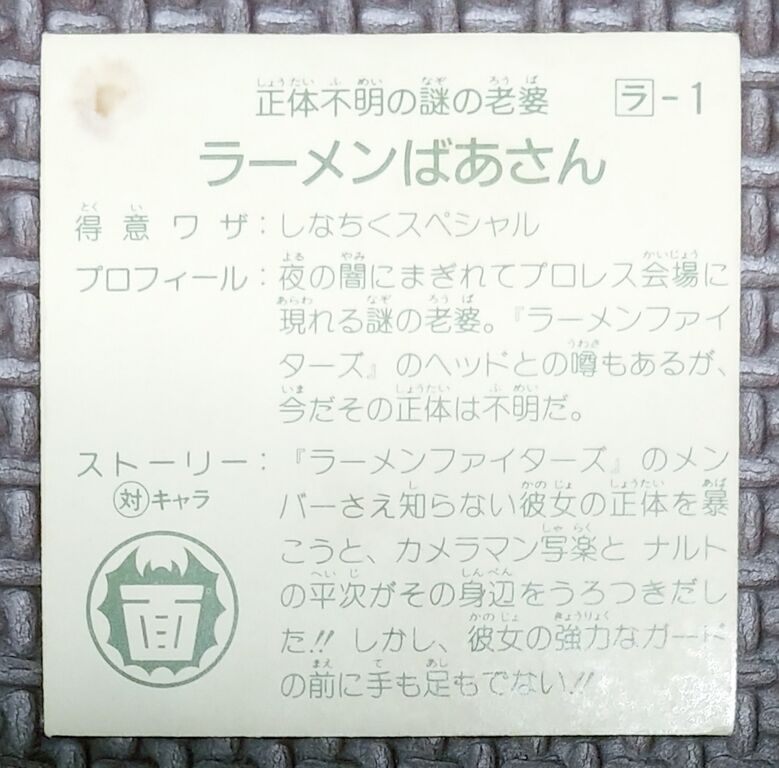 ラーメンばあさんと四聖宝 ラーメンばあ シール クリスタル