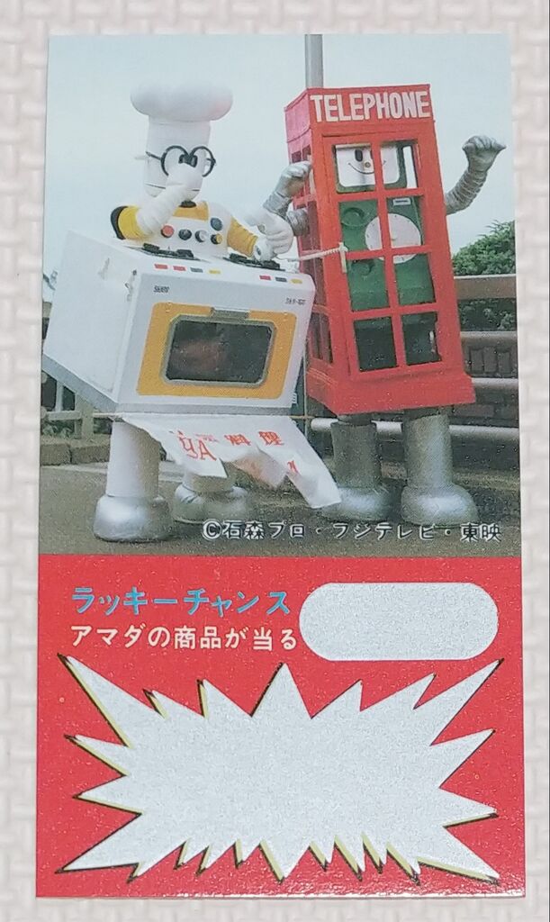 アマダ ロボットはっちゃん スロットカードゲーム 連続当 駄菓子