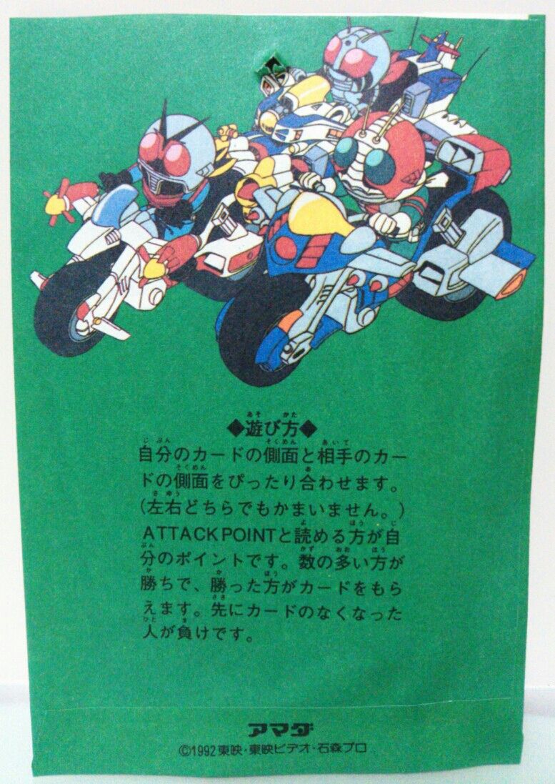 1992年 仮面ライダーSD PPカード アマダ 駄菓子屋 引き物くじ