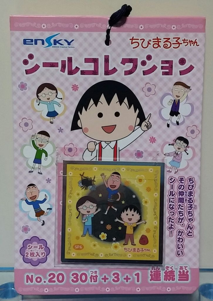 ちびまる子ちゃん 当時物 シール 引き物 駄菓子屋 ステッカー 平成 レトロ エンスカイ ちびまる子ちゃん シールコレクション 駄菓子屋 引き物くじ
