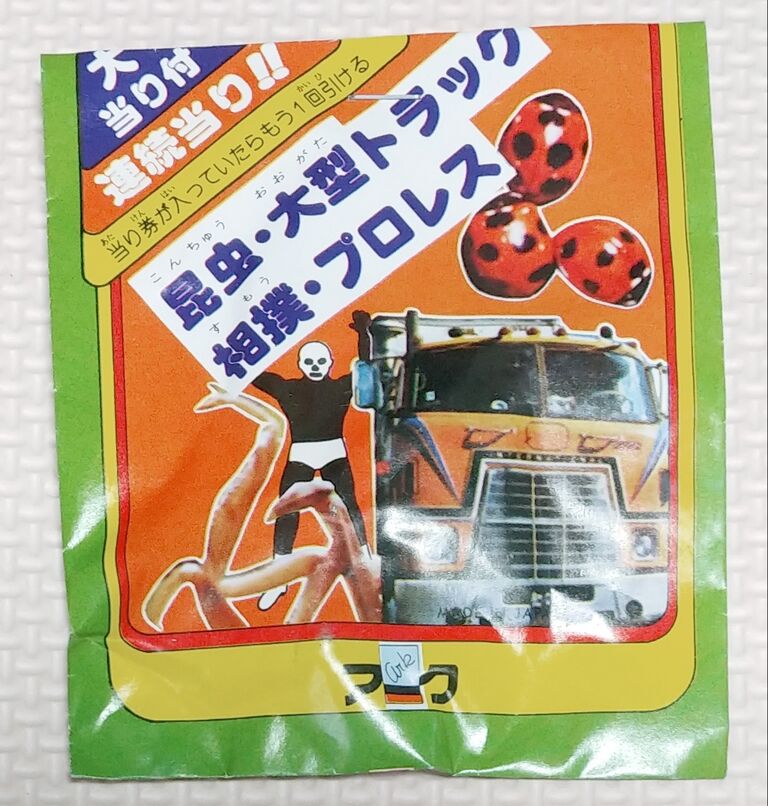 アーク 昆虫 大型トラック 相撲 プロレス 消しゴム 駄菓子屋 くじ引き