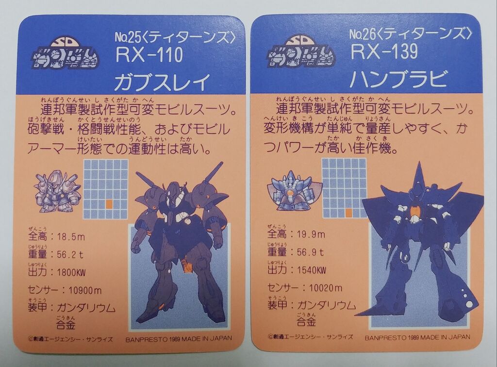 後編 1989年 SDガンダム戦士 バンプレカード パート2 リスト