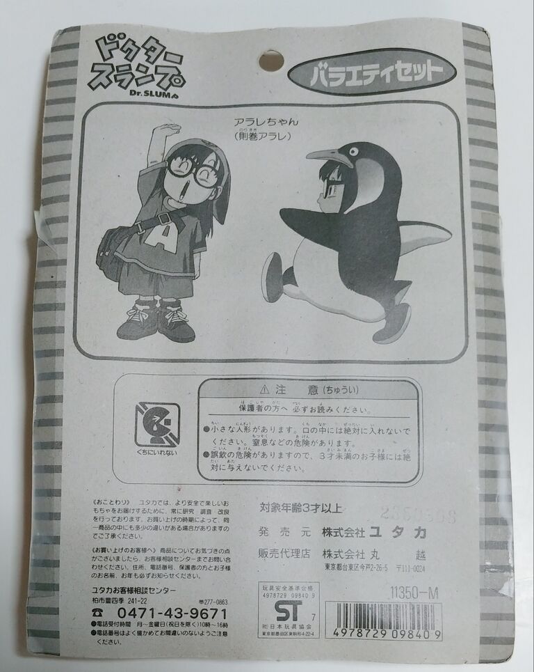 1998年 ドクタースランプ アラレちゃん バラエティセット