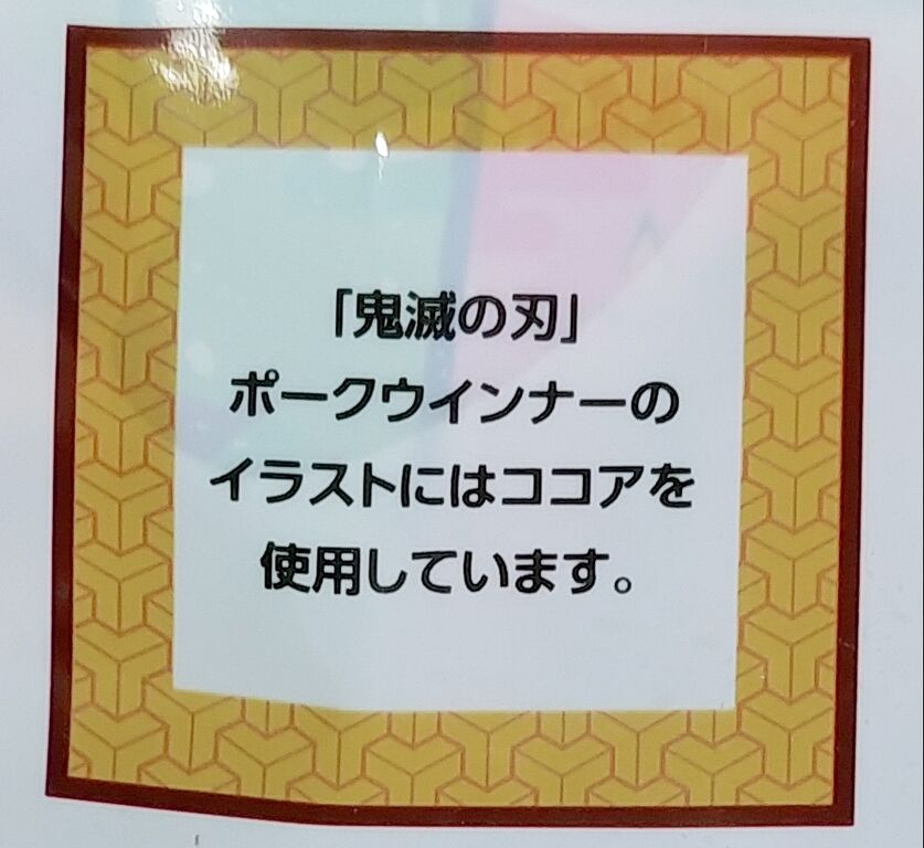 ココアでイラスト 鬼滅の刃のポークウインナーと缶コーヒー トレジャーハンティン部 部長のブログ ココアでイラスト 鬼滅の刃のポークウインナーと缶コーヒー トレジャーハンティン部 部長のブログ