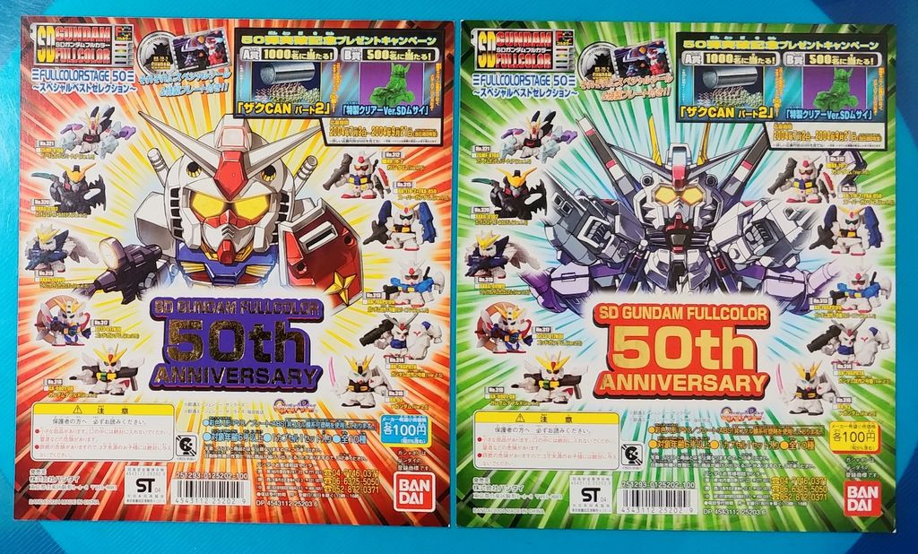 前編 SDガンダムフルカラー STAGE50 リスト バンダイ ガシャポン