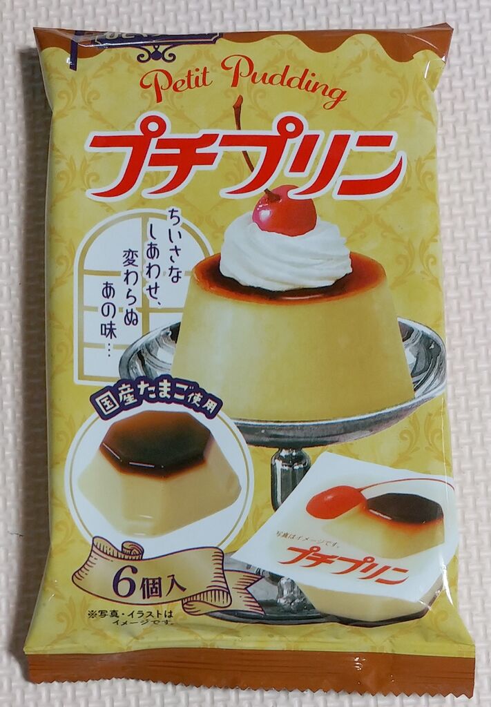 現代の駄菓子レポート83 常温保存が可能なプリン みやけ食品