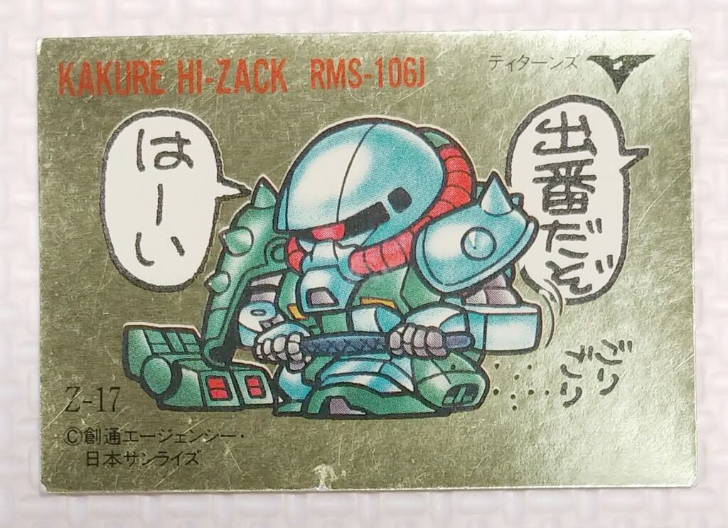後編 ガン消し イラストシール Ζ編 リスト データベース SD